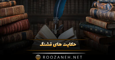 حکایت های قشنگ؛ ۱۵ حکایت شیرین و دلنشین کوتاه خواندنی
