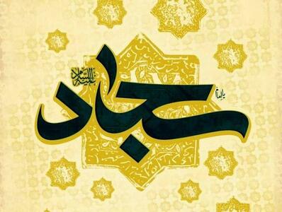 احادیث امام سجاد (ع)؛ ۴۰ حدیث آموزنده از حضرت سجاد