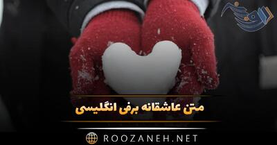 متن عاشقانه برفی انگلیسی؛ جملات دلنشین احساسی برف با ترجمه