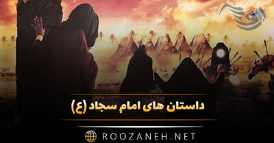 داستان های امام سجاد (ع) ۱۵ داستان آموزنده از امام چهارم