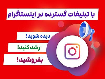 چگونه با تبلیغات گسترده در اینستاگرام، برند خود را به میلیون‌ها نفر معرفی کنیم؟ | رویداد24