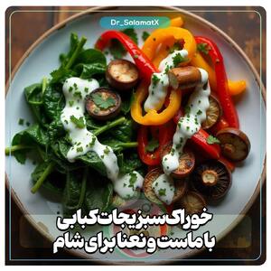 خوراک سبزیجات کبابی با ماست و نعنا، یک شام سبک و مقوی - سبک ایده آل