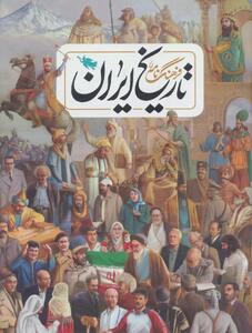 تاریخ ایران؛ از تمدن‌های باستانی تا ایران مدرن  - سبک ایده آل