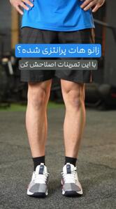 تمرینات مؤثر برای اصلاح فرم زانوهای پرانتزی - سبک ایده آل
