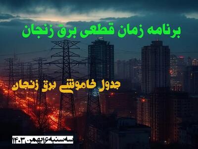 برنامه زمان قطعی برق زنجان سه شنبه ۱۶ بهمن ماه ۱۴۰۳ اعلام شد + جدول خاموشی برق زنجان ۲۴ ساعت آینده