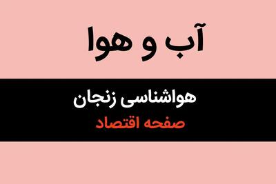 اخبار هواشناسی زنجان فردا | وضعیت آب و هوا زنجان فردا سه شنبه ۱۶ بهمن ماه ۱۴۰۳