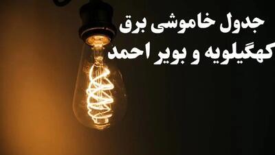 برنامه زمان قطعی برق کهگیلویه و بویر احمد سه شنبه ۱۶ بهمن ماه ۱۴۰۳ اعلام شد + جدول خاموشی برق یاسوج ۲۴ ساعت آینده