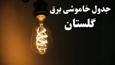 برنامه زمان قطعی برق گلستان سه شنبه ۱۶ بهمن ماه ۱۴۰۳ اعلام شد + جدول  ۲۴ ساعت آینده