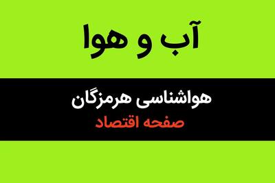 پیش بینی هواشناسی بندرعباس تا آخر هفته | وضعیت آب و هوا هرمزگان فردا سه شنبه ۱۶ بهمن ماه ۱۴۰۳