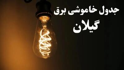 برنامه زمان قطعی برق گیلان سه شنبه ۱۶ بهمن ماه ۱۴۰۳ اعلام شد + جدول خاموشی برق رشت ۲۴ ساعت آینده