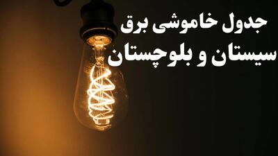 برنامه زمان قطعی برق سیستان و بلوچستان سه شنبه ۱۶ بهمن ماه ۱۴۰۳ اعلام شد + جدول خاموشی برق زاهدان ۲۴ ساعت آینده