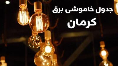 برنامه زمان قطعی برق کرمان سه شنبه ۱۶ بهمن ماه ۱۴۰۳ اعلام شد + جدول خاموشی برق کرمان ۲۴ ساعت آینده