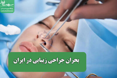 بحران جراحی زیبایی در ایران