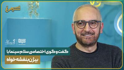 گفت‌وگو با بیژن بنفشه‌خواه، بازیگر فیلم آنتیک | ویدیو