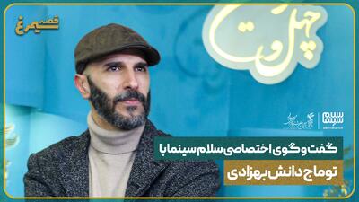 گفت‌وگو با توماج دانش‌بهزادی، بازیگر فیلم آبستن | دشواری بازی در یک فیلم عجیب | ویدیو