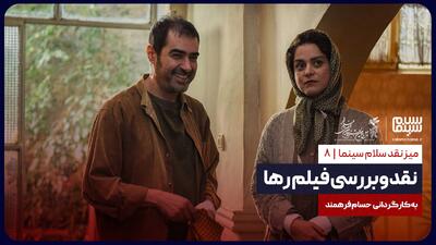نقد و بررسی فیلم رها به کارگردانی حسام فرهمند | ویدیو