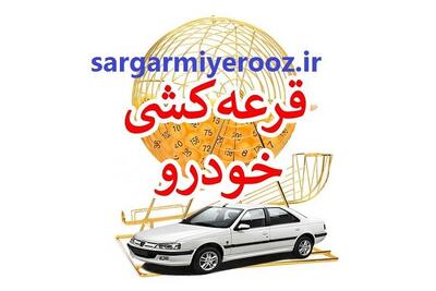 اعلام نتایج قرعه کشی ایران خودرو طرح مادران | لیست برندگان ایران خودرو مادران با کد ملی