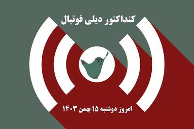 جدول برنامه پخش زنده بازی های فوتبال امروز دوشنبه ۱۵ بهمن ۱۴۰۳