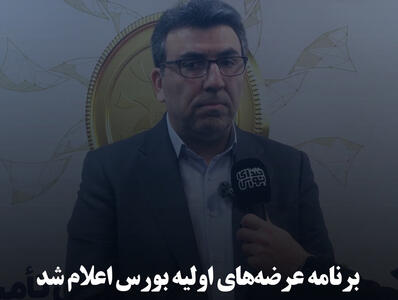 برنامه عرضه‌های اولیه بورس اعلام شد