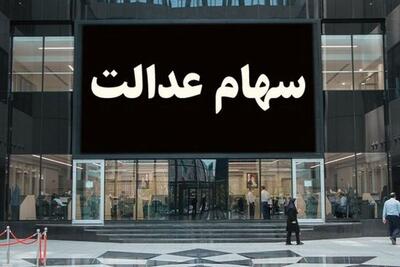 یک خبر مهم درباره سود سهام عدالت
