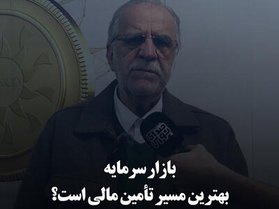 بازار سرمایه بهترین مسیر تأمین مالی است؟