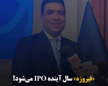 «فیروزه» سال آینده IPO می‌شود؟