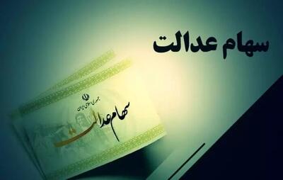 ارزش و سود سهام عدالت خود را در اینجا ببینید