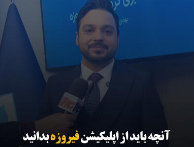 آنچه باید از اپلیکیشن فیروزه بدانید