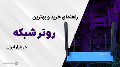 بهترین روترهای شبکه پیشنهادی بر اساس قیمت + راهنمای خرید (بهمن 1403)