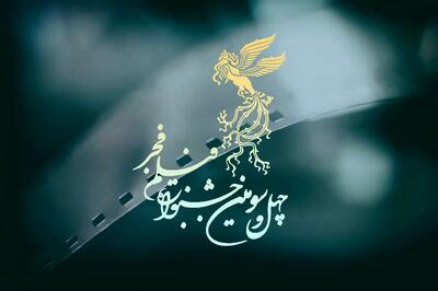 چهارمین روز جشنواره فیلم فجر به یاد شهبازیان/ اکران سه فیلم سینمایی و یک انیمیشن