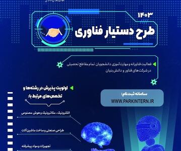 فراخوان «برنامه ملی دستیار فناوری» برای آشنایی دانشجویان با محیط واقعی کسب‌وکار و کسب تجربه عملی