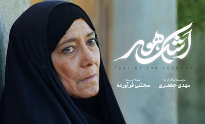 «اشک هور» روایتی مادرانه از چشم انتظاری