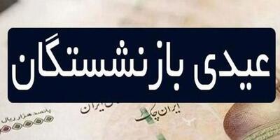 زمان واریز عیدی بازنشستگان تامین اجتماعی اعلام شد