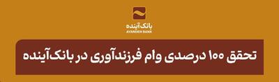 تحقق 100 درصدی وام فرزندآوری بانک آینده