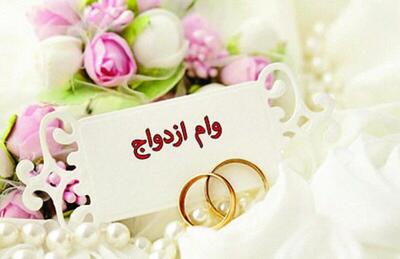 مبلغ وام ازدواج ۱۴۰۴ اعلام شد