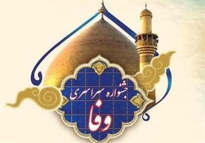 جشنواره   وفا   در اردبیل برگزار شد - تسنیم
