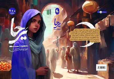 یرحا  ؛ داستانی جدید درباره امام رضا (ع) - تسنیم