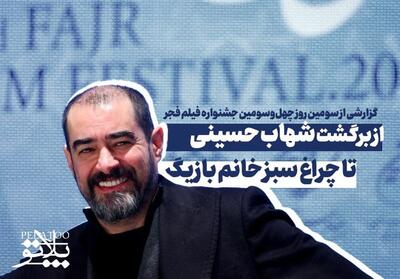 پلاتو-4 | از برگشت شهاب حسینی تا چراغ سبز خانم بازیگر- فیلم گزارش تسنیم | Tasnim