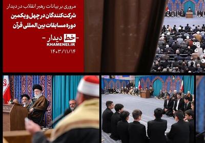 خط دیدار   شرکت_کنندگان در مسابقات بین_المللی قرآن- فیلم کلیپ تسنیم | Tasnim