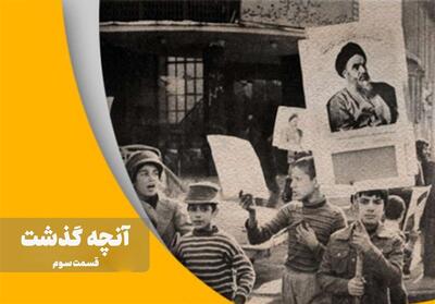 آنچه گذشت - 3- فیلم رسانه ها تسنیم | Tasnim