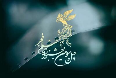 در روز چهارم جشنواره فیلم فجر چه فیلم‌ هایی به نمایش در می‌آیند؟ + جدول