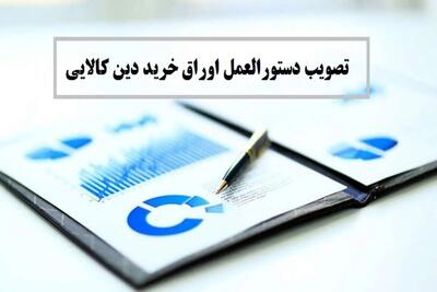 یک اتفاق مهم در بورس کالا رقم خورد/  انتشار اوراق خرید دِین کالایی به زودی در این بازار