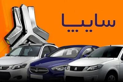 ثبت نام فروش فوق العاده سایپا امروز ۱۵ بهمن ۱۴۰۳+ لینک ثبت نام سایپا اندیشه معاصر