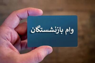 اندیشه معاصر- شرایط ثبت نام وام ضروری بازنشستگان کشوری در۱۴۰۳/واریز تسهیلات وام بازنشستگان در نوبت جدید+شرایط جدید اندیشه معاصر
