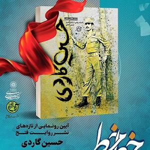 حسین گاردی  در فرهنگسرای عطار نیشابوری رونمایی می شود