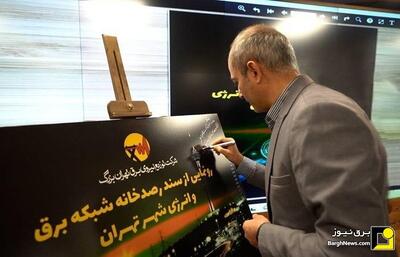 رونمایی از سند رصدخانه شبکه برق و انرژی شهر تهران