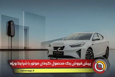 پیش فروش یک محصول کرمان موتور با شرایط ویژه