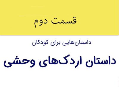 قسمت آخر داستان شیرین اردک‌های وحشی برای کودکان