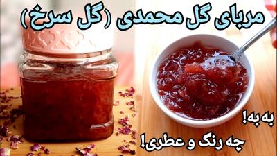 طرز تهیه مربا گل قند خوشمزه و معطر + نکات مهم