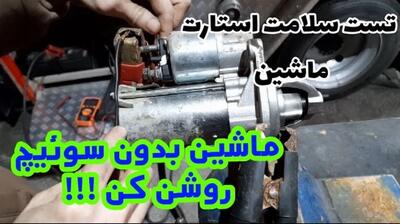 ماشینت را بدون سوئیچ روشن کن!
